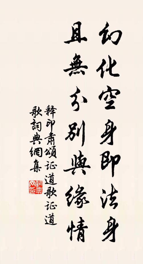 释印肃幻化空身即法身，且无分别与缘情书法作品欣赏