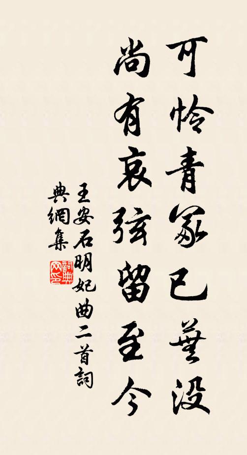 王安石可怜青冢已芜没,尚有哀弦留至今。书法作品欣赏