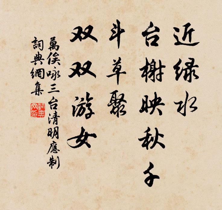 万俟咏近绿水、台榭映秋千，斗草聚、双双游女书法作品欣赏