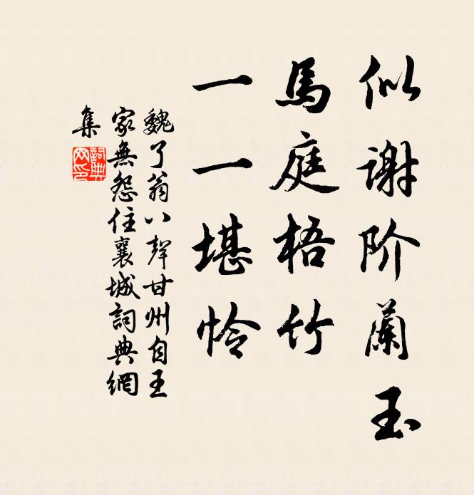 魏了翁似谢阶兰玉，马庭梧竹，一一堪怜书法作品欣赏