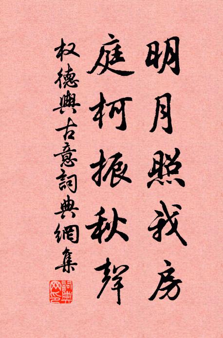 权德舆明月照我房，庭柯振秋声书法作品欣赏