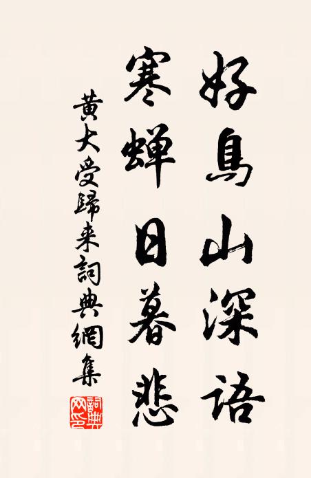 黄大受好鸟山深语，寒蝉日暮悲书法作品欣赏