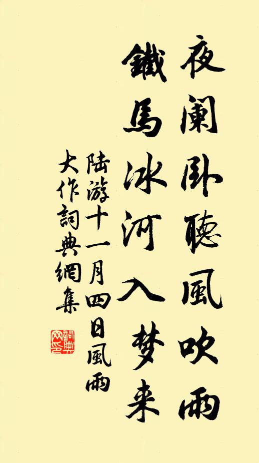 陆游夜阑卧听风吹雨,铁马冰河入梦来。书法作品欣赏