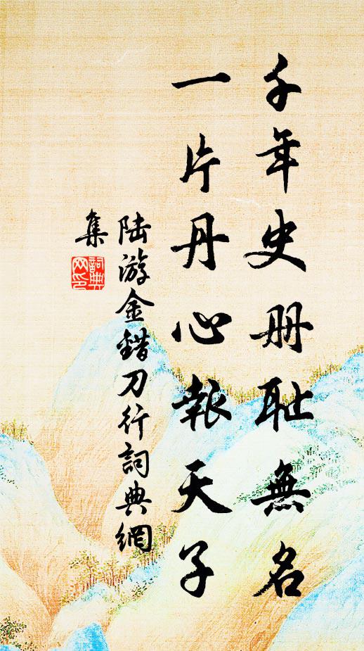 陆游千年史册耻无名,一片丹心报天子。书法作品欣赏