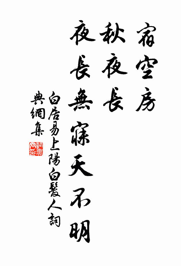 白居易宿空房,秋夜长,夜长无寐天不明。书法作品欣赏