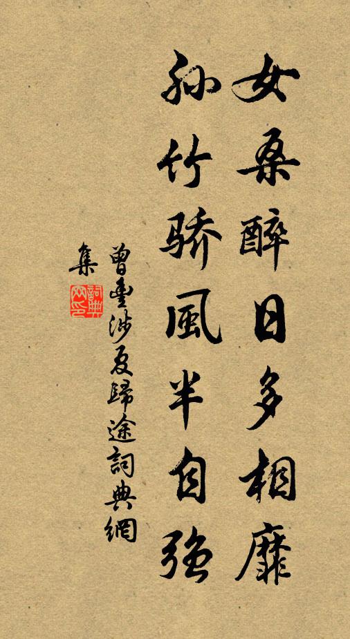 曾丰女桑醉日多相靡，孙竹骄风半自强书法作品欣赏