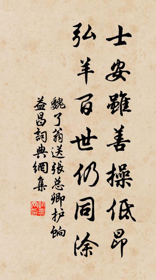 魏了翁士安虽善操低昂，弘羊百世仍同涂书法作品欣赏