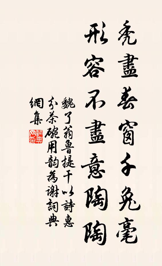 魏了翁秃尽春窗千兔毫，形容不尽意陶陶书法作品欣赏