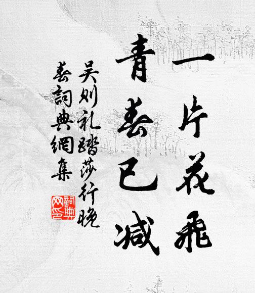 吴则礼一片花飞，青春已减书法作品欣赏