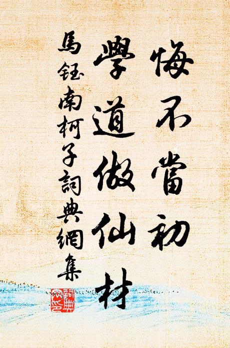 马钰悔不当初，学道做仙材书法作品欣赏