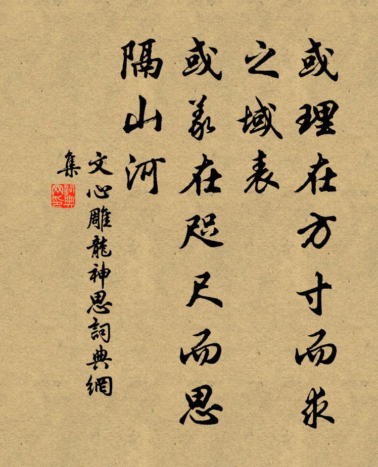 刘勰或理在方寸而求之域表，或义在咫尺而思隔山河。书法作品欣赏