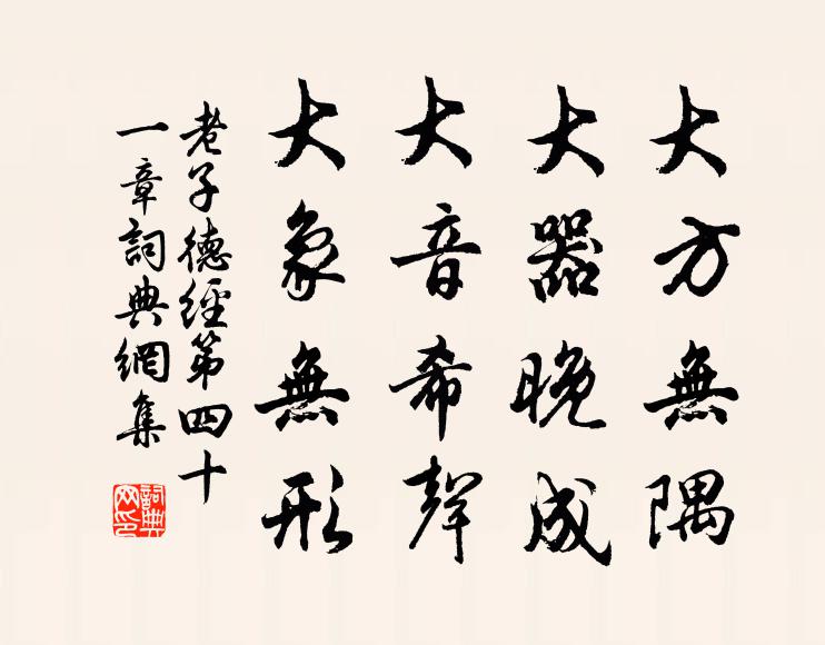 老子大方无隅；大器晚成；大音希声；大象无形。书法作品欣赏