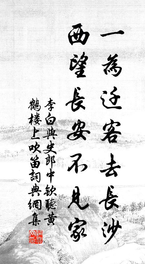 李白一为迁客去长沙，西望长安不见家。书法作品欣赏