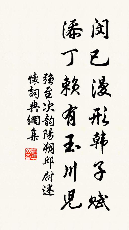 强至闵已漫形韩子赋，添丁赖有玉川儿书法作品欣赏