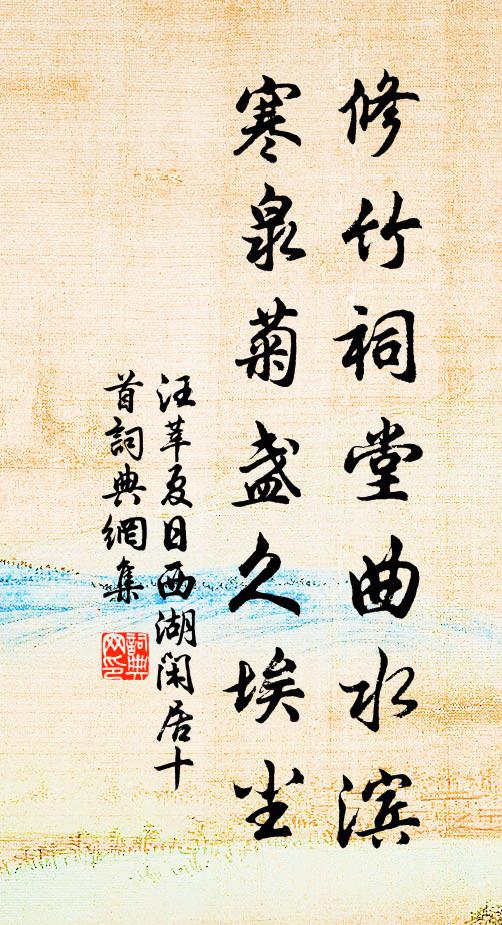 汪莘修竹祠堂曲水滨，寒泉菊盏久埃尘书法作品欣赏