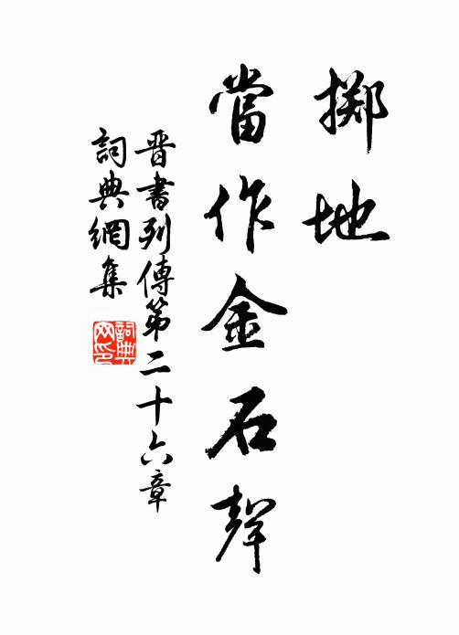 房玄龄掷地,当作金石声书法作品欣赏