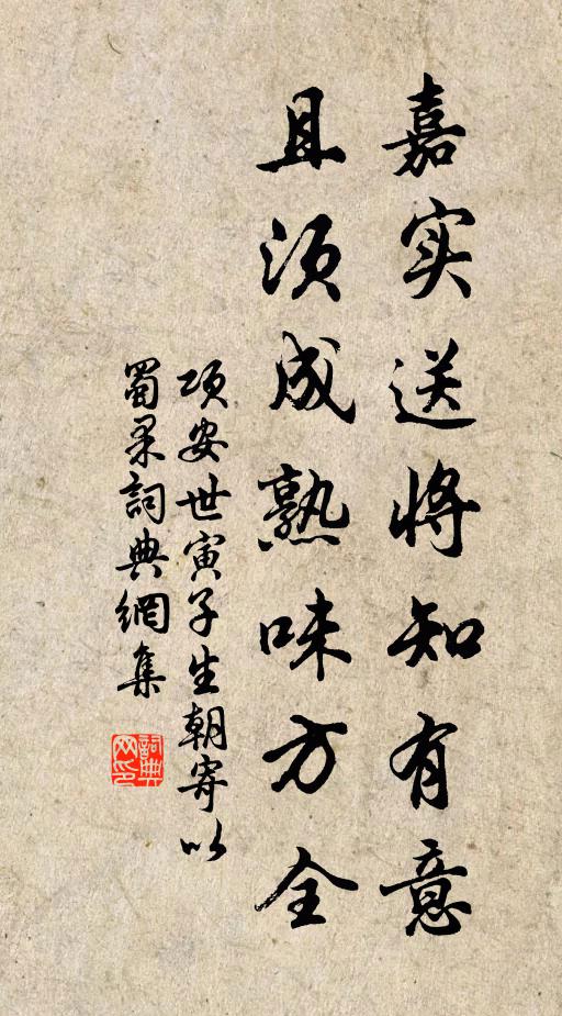 项安世嘉实送将知有意，且须成熟味方全书法作品欣赏
