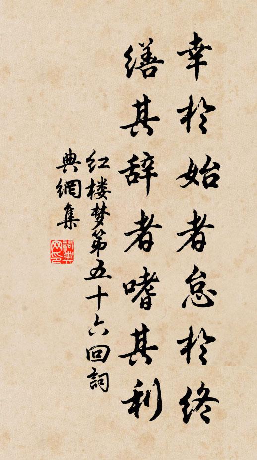 曹雪芹幸于始者怠于终,缮其辞者嗜其利。书法作品欣赏