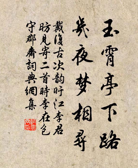 戴复古玉霄亭下路，几夜梦相寻书法作品欣赏