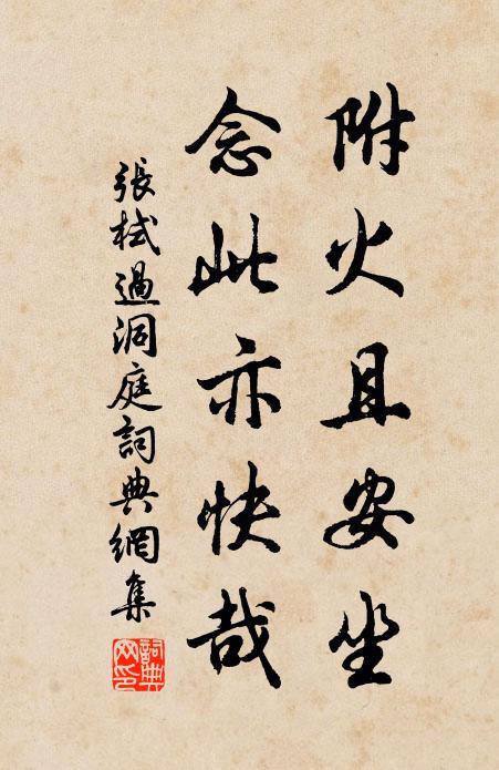 张栻附火且安坐，念此亦快哉书法作品欣赏