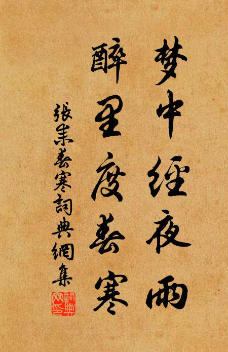 张耒梦中经夜雨，醉里度春寒书法作品欣赏