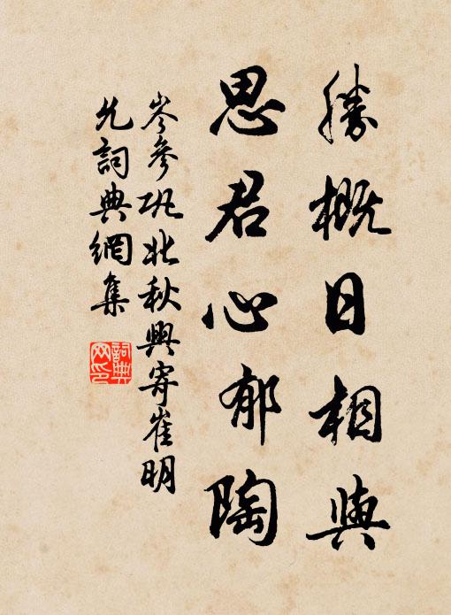 岑参胜概日相与,思君心郁陶。书法作品欣赏