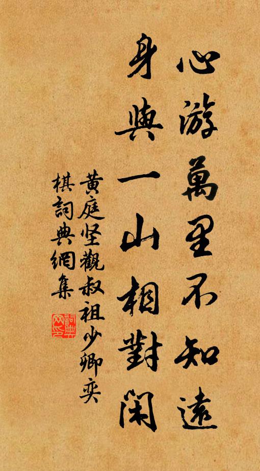 黄庭坚心游万里不知远，身与一山相对闲书法作品欣赏