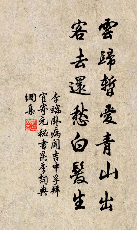 李端云归暂爱青山出，客去还愁白发生书法作品欣赏