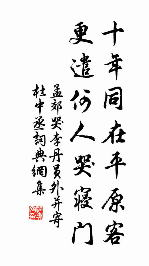 孟郊十年同在平原客，更遣何人哭寝门书法作品欣赏