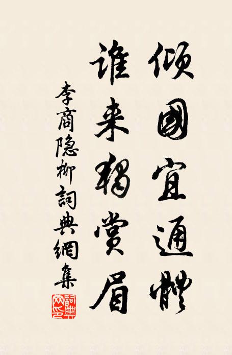 李商隐倾国宜通体，谁来独赏眉书法作品欣赏