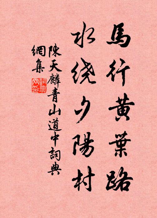 陈天麟马行黄叶路，水绕夕阳村书法作品欣赏