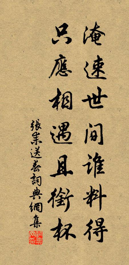 张耒淹速世间谁料得，只应相遇且衔杯书法作品欣赏