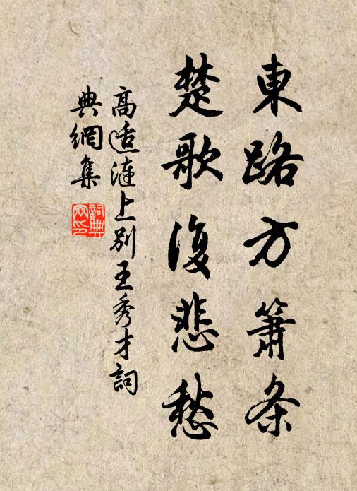 高适东路方箫条，楚歌复悲愁书法作品欣赏