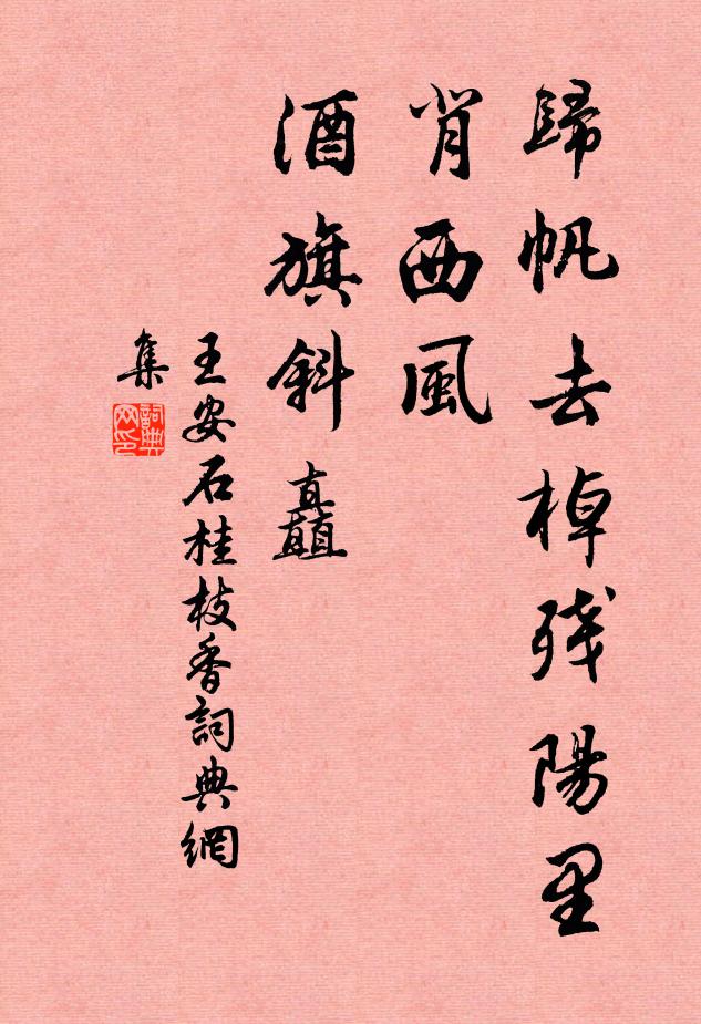 王安石归帆去棹残阳里，背西风、酒旗斜矗书法作品欣赏