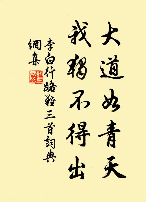 李白大道如青天,我独不得出。书法作品欣赏