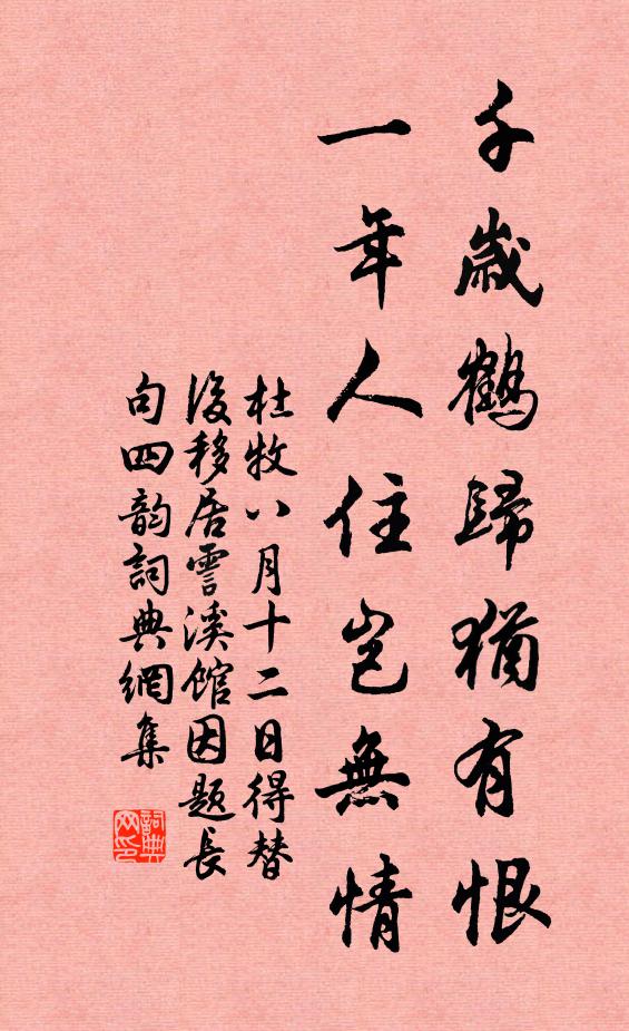 杜牧千岁鹤归犹有恨，一年人住岂无情书法作品欣赏