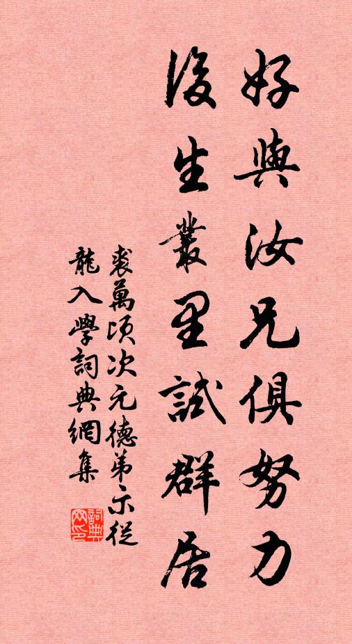 裘万顷好与汝兄俱努力，后生丛里试群居书法作品欣赏