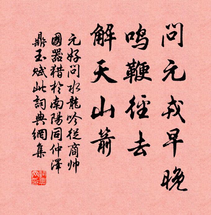 元好问问元戎早晚,鸣鞭径去,解天山箭。书法作品欣赏