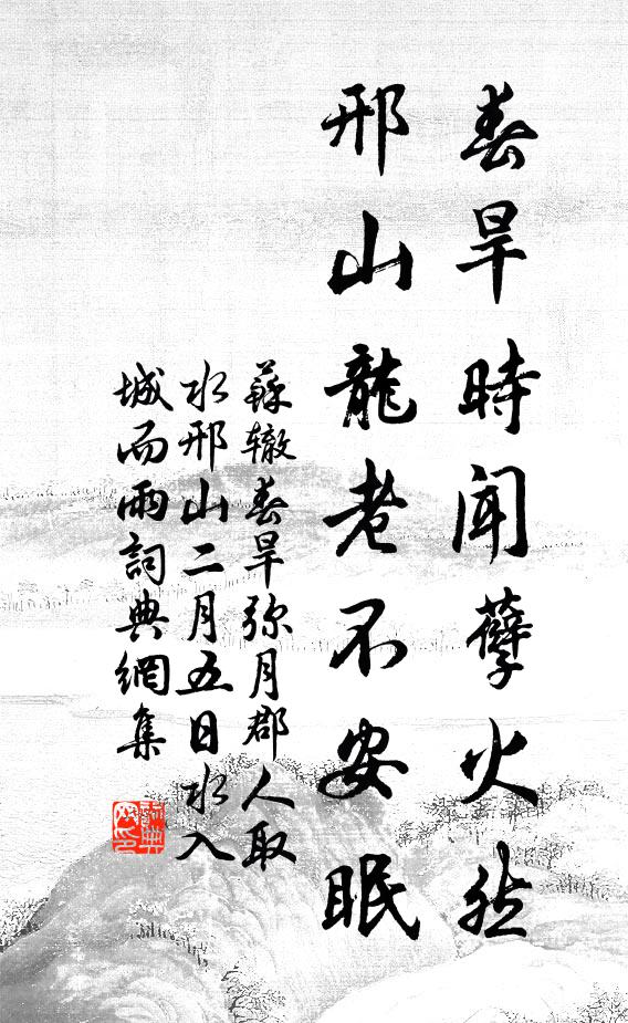 苏辙春旱时闻孽火然，邢山龙老不安眠书法作品欣赏
