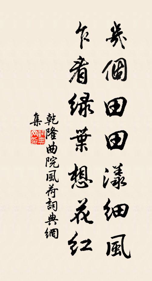 乾隆几个田田漾细风,乍看绿叶想花红书法作品欣赏