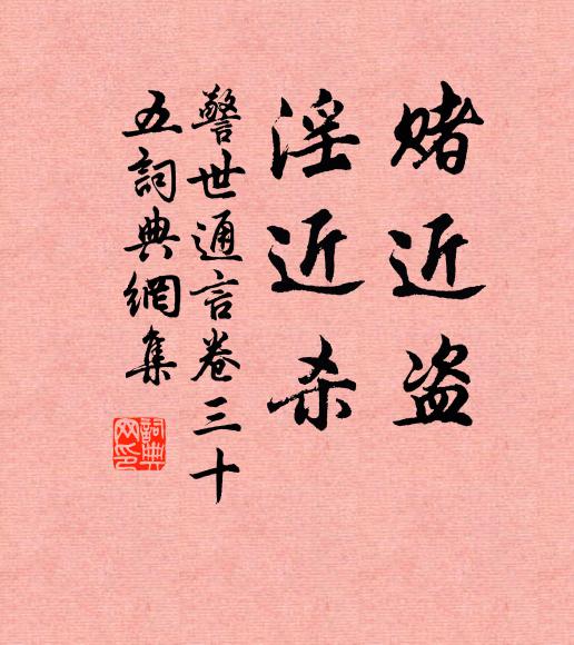 冯梦龙赌近盗,淫近杀。书法作品欣赏