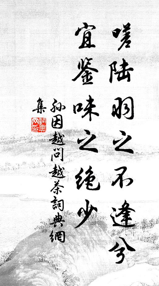 孙因嗟陆羽之不逢兮,宜鉴味之绝少书法作品欣赏