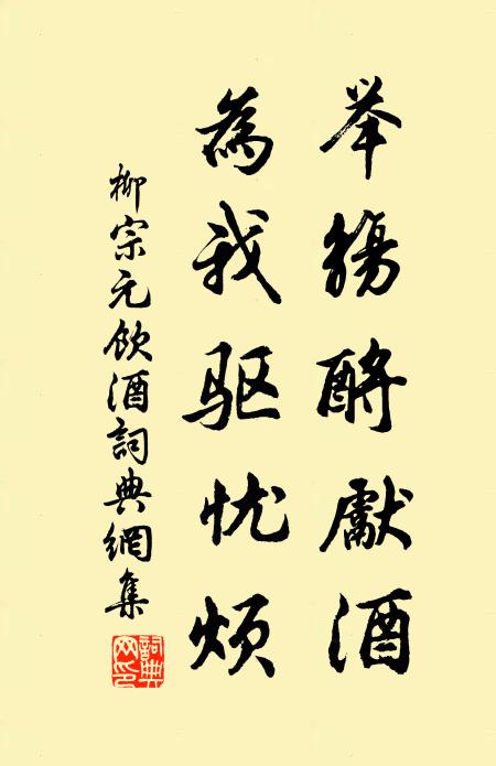 柳宗元举觞酹先酒,为我驱忧烦。书法作品欣赏