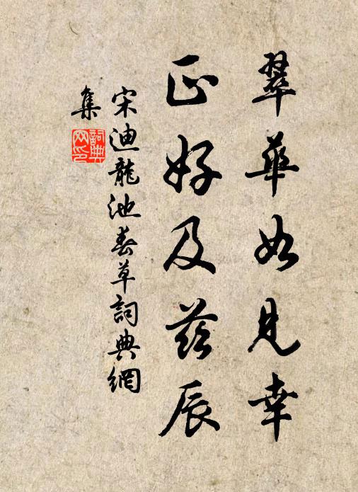 宋迪翠华如见幸，正好及兹辰书法作品欣赏