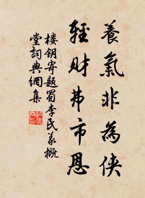 楼钥养气非为侠，轻财弗市恩书法作品欣赏
