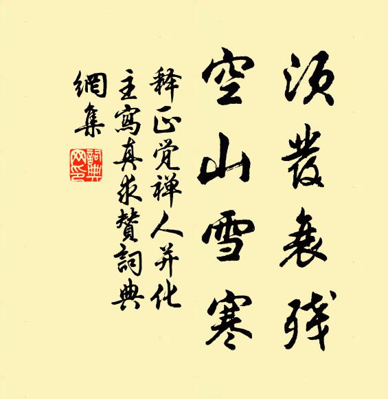 释正觉须发衰残，空山雪寒书法作品欣赏