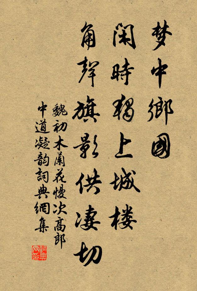魏初梦中乡国，闲时独上城楼，角声旗影供凄切书法作品欣赏