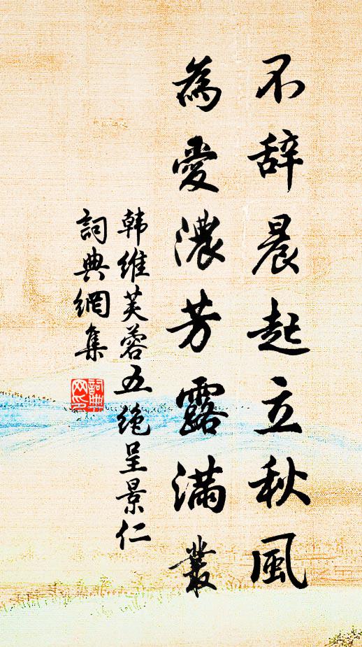 韩维不辞晨起立秋风，为爱浓芳露满丛书法作品欣赏