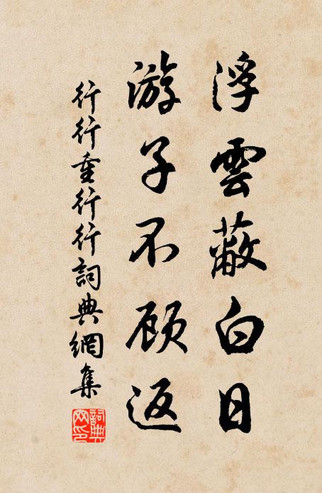 佚名浮云蔽白日,游子不顾返。书法作品欣赏