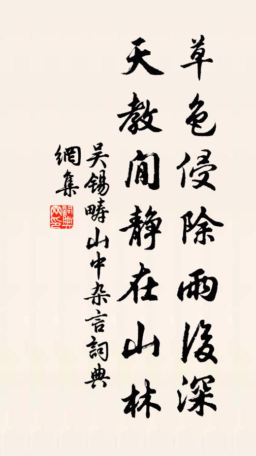 吴锡畴草色侵除雨后深，天教閒静在山林书法作品欣赏